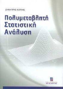 ΠΟΛΥΜΕΤΑΒΛΗΤΗ ΣΤΑΤΙΣΤΙΚΗ ΑΝΑΛΥΣΗ ΠΟΛΥΜΕΤΑΒΛΗΤΗ ΣΤΑΤΙΣΤΙΚΗ ΑΝΑΛΥΣΗ