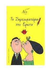 ΤΟ ΣΗΜΕΙΩΜΑΤΑΡΙΟ ΤΟΥ ΕΡΩΤΑ ΤΟ ΣΗΜΕΙΩΜΑΤΑΡΙΟ ΤΟΥ ΕΡΩΤΑ