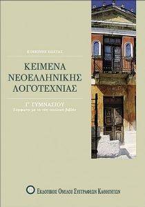 ΚΕΙΜΕΝΑ ΝΕΟΕΛΛΗΝΙΚΗΣ ΛΟΓΟΤΕΧΝΙΑΣ Γ ΓΥΜΝΑΣΙΟΥ ΚΕΙΜΕΝΑ ΝΕΟΕΛΛΗΝΙΚΗΣ ΛΟΓΟΤΕΧΝΙΑΣ Γ ΓΥΜΝΑΣΙΟΥ
