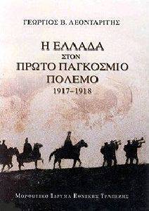 Η ΕΛΛΑΔΑ ΣΤΟΝ ΠΡΩΤΟ ΠΑΓΚΟΣΜΙΟ ΠΟΛΕΜΟ 1917-1918 Η ΕΛΛΑΔΑ ΣΤΟΝ ΠΡΩΤΟ ΠΑΓΚΟΣΜΙΟ ΠΟΛΕΜΟ 1917-1918