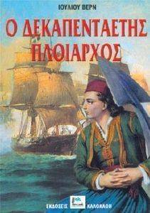 Ο ΔΕΚΑΠΕΝΤΑΕΤΗΣ ΠΛΟΙΑΡΧΟΣ Ο ΔΕΚΑΠΕΝΤΑΕΤΗΣ ΠΛΟΙΑΡΧΟΣ