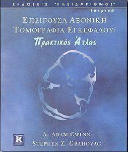 ΕΠΕΙΓΟΥΣΑ ΑΞΟΝΙΚΗ ΤΟΜΟΓΡΑΦΙΑ ΕΓΚΕΦΑΛΟΥ ΕΠΕΙΓΟΥΣΑ ΑΞΟΝΙΚΗ ΤΟΜΟΓΡΑΦΙΑ ΕΓΚΕΦΑΛΟΥ