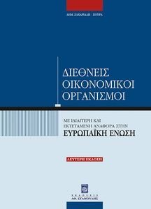 ΔΙΕΘΝΕΙΣ ΟΙΚΟΝΟΜΙΚΟΙ ΟΡΓΑΝΙΣΜΟΙ ΔΙΕΘΝΕΙΣ ΟΙΚΟΝΟΜΙΚΟΙ ΟΡΓΑΝΙΣΜΟΙ