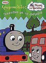 ΤΟΜΑΣ ΤΟ ΤΡΕΝΑΚΙ - ΠΑΙΧΝΙΔΙΑ ΜΕ ΤΑ ΣΧΗΜΑΤΑ ΤΟΜΑΣ ΤΟ ΤΡΕΝΑΚΙ - ΠΑΙΧΝΙΔΙΑ ΜΕ ΤΑ ΣΧΗΜΑΤΑ