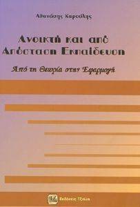 ΚΑΡΟΥΛΗΣ ΑΘΑΝΑΣΙΟΣ ΑΝΟΙΚΤΗ ΚΑΙ ΑΠΟ ΑΠΟΣΤΑΣΗ ΕΚΠΑΙΔΕΥΣΗ