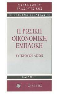 Η ΡΩΣΙΚΗ ΟΙΚΟΝΟΜΙΚΗ ΕΜΠΛΟΚΗ Η ΡΩΣΙΚΗ ΟΙΚΟΝΟΜΙΚΗ ΕΜΠΛΟΚΗ