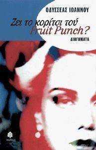 ΖΕΙ ΤΟ ΚΟΡΙΤΣΙ ΤΟΥ FRUIT PUNCH? ΖΕΙ ΤΟ ΚΟΡΙΤΣΙ ΤΟΥ FRUIT PUNCH?