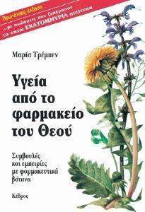 ΤΡΕΜΠΕΝ ΜΑΡΙΑ ΥΓΕΙΑ ΑΠΟ ΤΟ ΦΑΡΜΑΚΕΙΟ ΤΟΥ ΘΕΟΥ