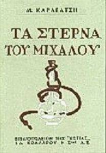 ΤΑ ΣΤΕΡΝΑ ΤΟΥ ΜΙΧΑΛΟΥ ΤΑ ΣΤΕΡΝΑ ΤΟΥ ΜΙΧΑΛΟΥ