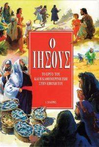 Ο ΙΗΣΟΥΣ 108017992