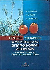 ΣΤΥΛΙΑΝΙΔΗΣ Δ, ΣΙΜΩΝΗΣ Α, ΣΥΡΓΙΑΝΝΙΔΗΣ Γ ΘΡΕΨΗ ΛΙΠΑΝΣΗ ΦΥΛΛΟΒΟΛΩΝ ΟΠΩΡΟΦΟΡΩΝ ΔΕΝΔΡΩΝ