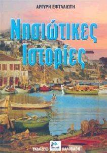 ΝΗΣΙΩΤΙΚΕΣ ΙΣΤΟΡΙΕΣ ΝΗΣΙΩΤΙΚΕΣ ΙΣΤΟΡΙΕΣ