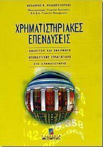 ΧΡΗΜΑΤΙΣΤΗΡΙΑΚΕΣ ΕΠΕΝΔΥΣΕΙΣ Γ ΕΚΔΟΣΗ 108018004