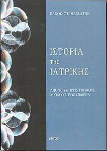 ΙΣΤΟΡΙΑ ΤΗΣ ΙΑΤΡΙΚΗΣ ΙΣΤΟΡΙΑ ΤΗΣ ΙΑΤΡΙΚΗΣ