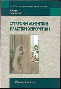 ΣΥΓΧΡΟΝΗ ΑΙΣΘΗΤΙΚΗ ΠΛΑΣΤΙΚΗ ΧΕΙΡΟΥΡΓΙΚΗ ΣΥΓΧΡΟΝΗ ΑΙΣΘΗΤΙΚΗ ΠΛΑΣΤΙΚΗ ΧΕΙΡΟΥΡΓΙΚΗ
