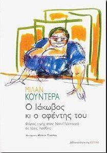 Ο ΙΑΚΩΒΟΣ ΚΙ Ο ΑΦΕΝΤΗΣ ΤΟΥ Ο ΙΑΚΩΒΟΣ ΚΙ Ο ΑΦΕΝΤΗΣ ΤΟΥ