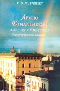 ΑΡΧΕΙΟ ΣΥΝΑΝΤΗΣΕΩΝ ΑΡΧΕΙΟ ΣΥΝΑΝΤΗΣΕΩΝ