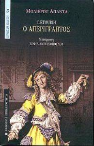 Ο ΑΠΕΡΙΓΡΑΠΤΟΣ Ο ΑΠΕΡΙΓΡΑΠΤΟΣ