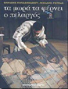 ΤΑ ΜΩΡΑ ΤΑ ΦΕΡΝΕΙ Ο ΠΕΛΑΡΓΟΣ ΤΑ ΜΩΡΑ ΤΑ ΦΕΡΝΕΙ Ο ΠΕΛΑΡΓΟΣ