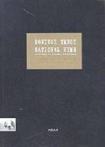 ΕΘΝΙΚΟΣ ΥΜΝΟΣ (ΔΙΓΛΩΣΣΟ) ΕΘΝΙΚΟΣ ΥΜΝΟΣ (ΔΙΓΛΩΣΣΟ)