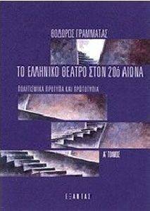 ΤΟ ΕΛΛΗΝΙΚΟ ΘΕΑΤΡΟ ΣΤΟΝ 20Ο ΑΙΩΝΑ (Α+Β ΤΟΜΟΣ) ΠΟΛΙΤΙΣΜΙΚΑ ΠΡΟΤΥΠΑ ΚΑΙ ΠΡΩΤΟΤΥΠΑ ΤΟ ΕΛΛΗΝΙΚΟ ΘΕΑΤΡΟ ΣΤΟΝ 20Ο ΑΙΩΝΑ (Α+Β ΤΟΜΟΣ) ΠΟΛΙΤΙΣΜΙΚΑ ΠΡΟΤΥΠΑ ΚΑΙ ΠΡΩΤΟΤΥΠΑ