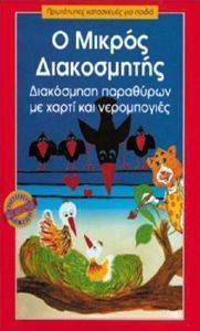 Ο ΜΙΚΡΟΣ ΔΙΑΚΟΣΜΗΤΗΣ Ο ΜΙΚΡΟΣ ΔΙΑΚΟΣΜΗΤΗΣ