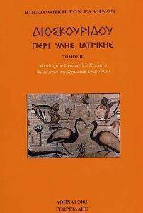 ΠΕΡΙ ΥΛΗΣ ΙΑΤΡΙΚΗΣ ΤΟΜΟΣ Β ΠΕΡΙ ΥΛΗΣ ΙΑΤΡΙΚΗΣ ΤΟΜΟΣ Β