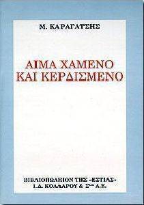 ΑΙΜΑ ΧΑΜΕΝΟ ΚΑΙ ΚΕΡΔΙΣΜΕΝΟ ΑΙΜΑ ΧΑΜΕΝΟ ΚΑΙ ΚΕΡΔΙΣΜΕΝΟ