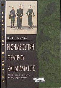 Η ΣΗΜΕΙΩΤΙΚΗ ΘΕΑΤΡΟΥ ΚΑΙ ΔΡΑΜΑΤΟΣ Η ΣΗΜΕΙΩΤΙΚΗ ΘΕΑΤΡΟΥ ΚΑΙ ΔΡΑΜΑΤΟΣ