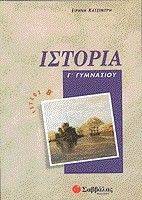 ΙΣΤΟΡΙΑ(ΤΕΥΧΟΣ Β ) Γ ΓΥΜΝΑΣΙΟΥ ΙΣΤΟΡΙΑ(ΤΕΥΧΟΣ Β ) Γ ΓΥΜΝΑΣΙΟΥ