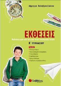 ΕΚΘΕΣΕΙΣ Β ΓΥΜΝΑΣΙΟΥ ΕΚΘΕΣΕΙΣ Β ΓΥΜΝΑΣΙΟΥ