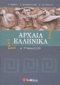 ΑΡΧΑΙΑ ΕΛΛΗΝΙΚΑ Α ΓΥΜΝΑΣΙΟΥ ΑΡΧΑΙΑ ΕΛΛΗΝΙΚΑ Α ΓΥΜΝΑΣΙΟΥ