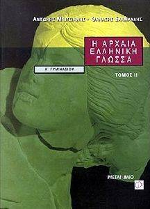 Η ΑΡΧΑΙΑ ΕΛΛΗΝΙΚΗ ΓΛΩΣΣΑ Α\' ΓΥΜΝΑΣΙΟΥ ΤΟΜΟΣ 2 Η ΑΡΧΑΙΑ ΕΛΛΗΝΙΚΗ ΓΛΩΣΣΑ Α\' ΓΥΜΝΑΣΙΟΥ ΤΟΜΟΣ 2
