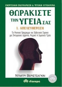 ΘΩΡΑΚΙΣΤΕ ΤΗΝ ΥΓΕΙΑ ΣΑΣ. 1 ΑΠΕΛΕΥΘΕΡΩΣΗ 108018113