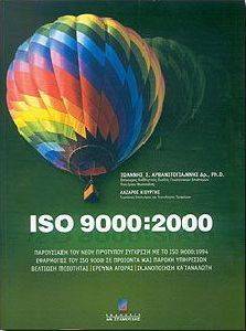 ΑΡΒΑΝΙΤΟΓΙΑΝΝΗΣ Ι, ΚΟΥΡΤΗΣ Λ ISO 9000:2000