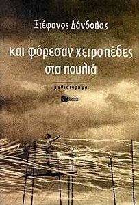 ΚΑΙ ΦΟΡΕΣΑΝ ΧΕΙΡΟΠΕΔΕΣ ΣΤΑ ΠΟΥΛΙΑ ΚΑΙ ΦΟΡΕΣΑΝ ΧΕΙΡΟΠΕΔΕΣ ΣΤΑ ΠΟΥΛΙΑ