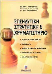 ΕΠΕΝΔΥΤΙΚΗ ΣΤΡΑΤΗΓΙΚΗ ΚΑΙ ΧΡΗΜΑΤΙΣΤΗΡΙΟ 108018150