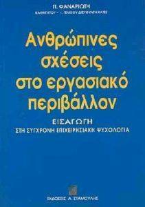 ΑΝΘΡΩΠΙΝΕΣ ΣΧΕΣΕΙΣ ΣΤΟ ΕΡΓΑΣΙΑΚΟ ΠΕΡΙΒΑΛΛΟΝ ΑΝΘΡΩΠΙΝΕΣ ΣΧΕΣΕΙΣ ΣΤΟ ΕΡΓΑΣΙΑΚΟ ΠΕΡΙΒΑΛΛΟΝ