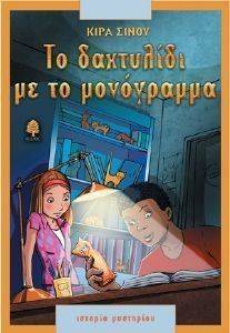ΤΟ ΔΑΧΤΥΛΙΔΙ ΜΕ ΤΟ ΜΟΝΟΓΡΑΜΜΑ ΤΟ ΔΑΧΤΥΛΙΔΙ ΜΕ ΤΟ ΜΟΝΟΓΡΑΜΜΑ