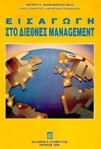 ΕΙΣΑΓΩΓΗ ΣΤΟ ΔΙΕΘΝΕΣ MANAGEMENT ΕΙΣΑΓΩΓΗ ΣΤΟ ΔΙΕΘΝΕΣ MANAGEMENT