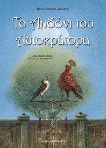 ΤΟ ΑΗΔΟΝΙ ΤΟΥ ΑΥΤΟΚΡΑΤΟΡΑ ΤΟ ΑΗΔΟΝΙ ΤΟΥ ΑΥΤΟΚΡΑΤΟΡΑ