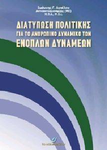 ΑΓΓΕΛΟΥ ΙΩΑΝΝΗΣ ΔΙΑΤΥΠΩΣΗ ΠΟΛΙΤΙΚΗΣ ΓΙΑ ΤΟ ΑΝΘΡΩΠΙΝΟ ΔΥΝΑΜΙΚΟ ΤΩΝ ΕΝΟΠΛΩΝ ΔΥΝΑΜΕΩΝ