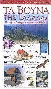 ΤΑ ΒΟΥΝΑ ΤΗΣ ΕΛΛΑΔΑΣ ΤΑ ΒΟΥΝΑ ΤΗΣ ΕΛΛΑΔΑΣ