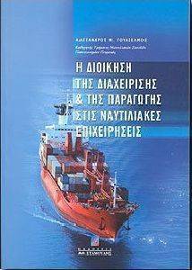 Η ΔΙΟΙΚΗΣΗ ΤΗΣ ΔΙΑΧΕΙΡΙΣΗΣ ΚΑΙ ΤΗΣ ΠΑΡΑΓΩΓΗΣ ΣΤΙΣ ΝΑΥΤΙΛΙΑΚΕΣ ΕΠΙΧΕΙΡΗΣΕΙΣ Η ΔΙΟΙΚΗΣΗ ΤΗΣ ΔΙΑΧΕΙΡΙΣΗΣ ΚΑΙ ΤΗΣ ΠΑΡΑΓΩΓΗΣ ΣΤΙΣ ΝΑΥΤΙΛΙΑΚΕΣ ΕΠΙΧΕΙΡΗΣΕΙΣ
