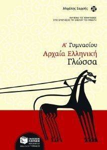 ΑΡΧΑΙΑ ΕΛΛΗΝΙΚΗ ΓΛΩΣΣΑ Α ΓΥΜΝΑΣΙΟΥ ΑΡΧΑΙΑ ΕΛΛΗΝΙΚΗ ΓΛΩΣΣΑ Α ΓΥΜΝΑΣΙΟΥ
