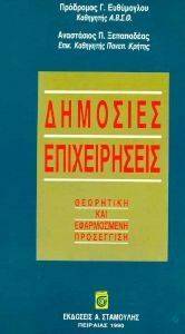 ΔΗΜΟΣΙΕΣ ΕΠΙΧΕΙΡΗΣΕΙΣ ΔΗΜΟΣΙΕΣ ΕΠΙΧΕΙΡΗΣΕΙΣ