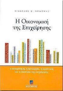 Η ΟΙΚΟΝΟΜΙΚΗ ΤΗΣ ΕΠΙΧΕΙΡΗΣΗΣ Η ΟΙΚΟΝΟΜΙΚΗ ΤΗΣ ΕΠΙΧΕΙΡΗΣΗΣ