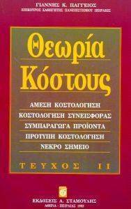 ΘΕΩΡΙΑ ΚΟΣΤΟΥΣ ΙΙ ΘΕΩΡΙΑ ΚΟΣΤΟΥΣ ΙΙ