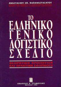 ΤΟ ΕΛΛΗΝΙΚΟ ΓΕΝΙΚΟ ΛΟΓΙΣΤΙΚΟ ΣΧΕΔΙΟ ΤΟ ΕΛΛΗΝΙΚΟ ΓΕΝΙΚΟ ΛΟΓΙΣΤΙΚΟ ΣΧΕΔΙΟ