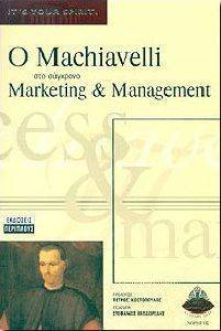 Ο MACHIAVELLI ΣΤΟ ΣΥΓΧΡΟΝΟ MARKETING ΚΑΙ MANAGEMENT Ο MACHIAVELLI ΣΤΟ ΣΥΓΧΡΟΝΟ MARKETING ΚΑΙ MANAGEMENT